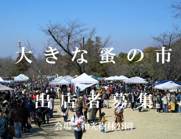 主催する蚤の市イベントのお知らせ　　大きな蚤の市出店者募集